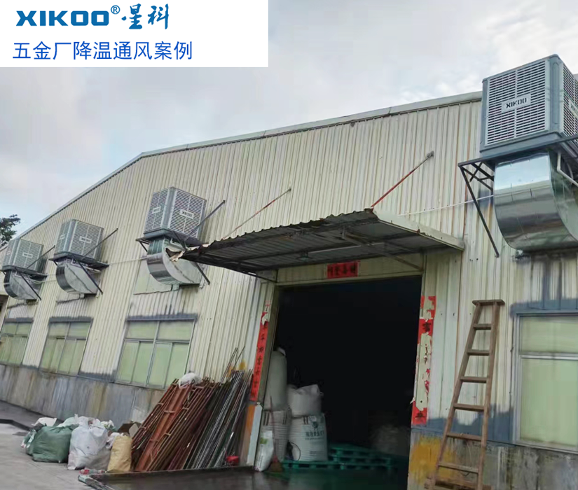 環(huán)保空調(diào)給五金廠房通風(fēng)降溫.png 環(huán)保空調(diào)給五金廠房通風(fēng)降溫.png